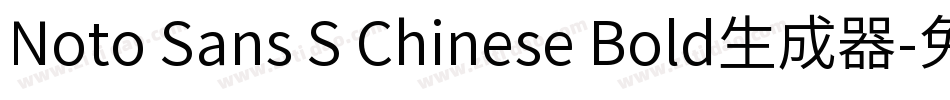 Noto Sans S Chinese Bold生成器字体转换